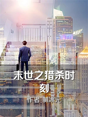 末世之猎杀时刻