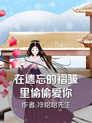 在遗忘的褶皱里偷偷爱你