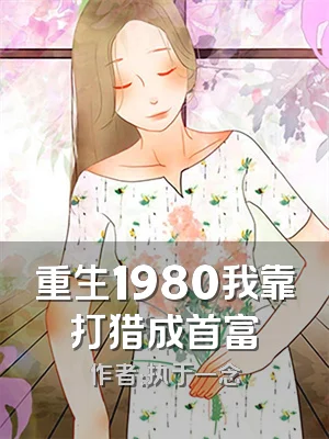 重生1980我靠打猎成首富