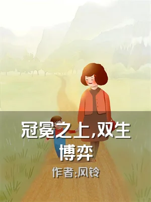 冠冕之上，双生博弈