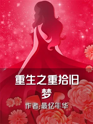重生之重拾旧梦
