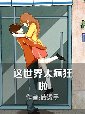 这世界太疯狂啦