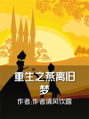 重生之燕离旧梦