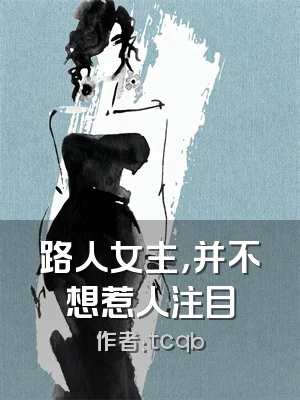 路人女主，并不想惹人注目