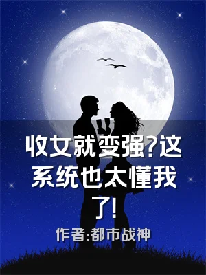 收女就变强？这系统也太懂我了！