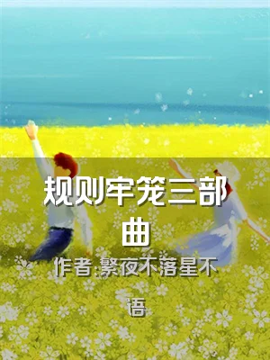 规则牢笼三部曲