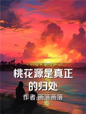 桃花源是真正的归处