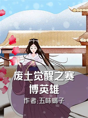 废土觉醒之赛博英雄