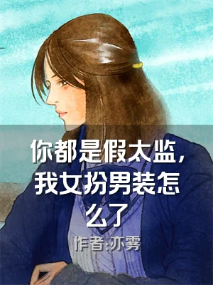 你都是假太监，我女扮男装怎么了