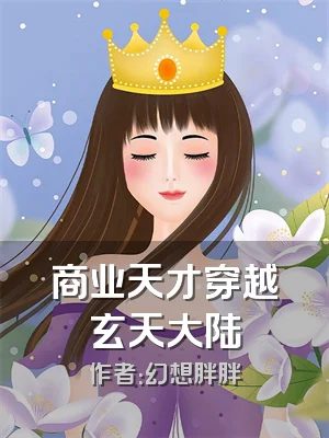 商业天才穿越玄天大陆