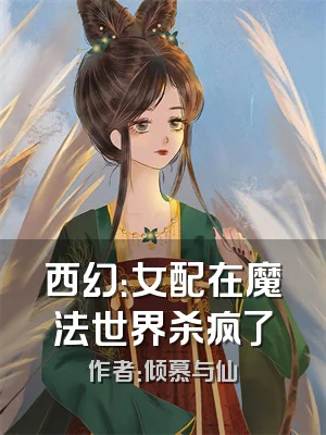 西幻：女配在魔法世界杀疯了