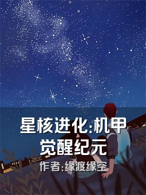 星核进化：机甲觉醒纪元