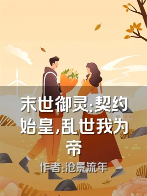 末世御灵：契约始皇，乱世我为帝