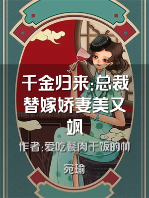 千金归来：总裁替嫁娇妻美又飒
