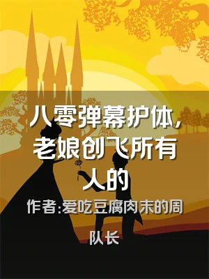 八零弹幕护体，老娘创飞所有人的