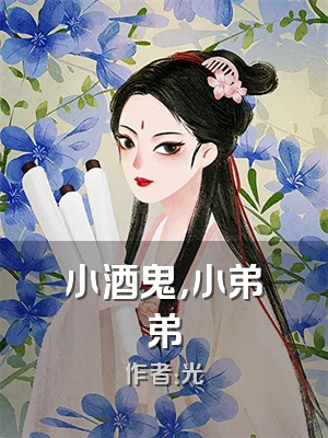 小酒鬼，小弟弟