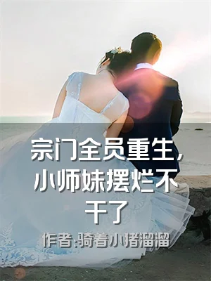 宗门全员重生，小师妹摆烂不干了