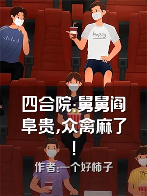 四合院：舅舅阎阜贵，众禽麻了！