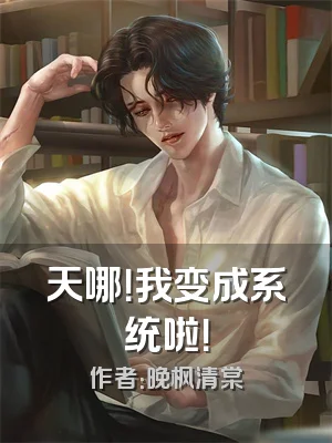 天哪！我变成系统啦！