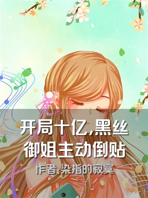 开局十亿，黑丝御姐主动倒贴