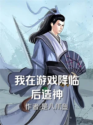我在游戏降临后造神