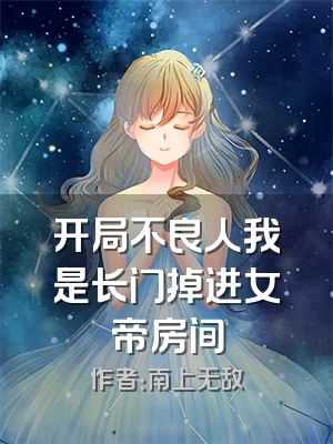 开局不良人我是长门掉进女帝房间