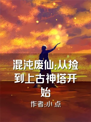 混沌废仙：从捡到上古神塔开始