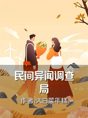 民间异闻调查局