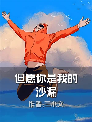 但愿你是我的沙漏