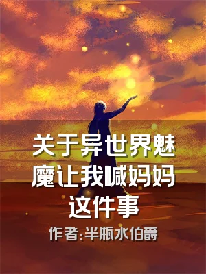 关于异世界魅魔让我喊妈妈这件事