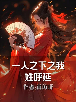 一人之下之我姓呼延