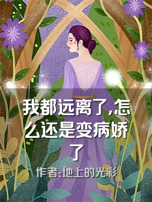 我都远离了，怎么还是变病娇了