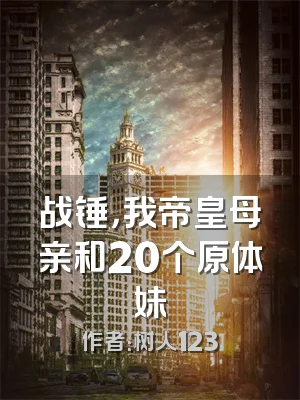 战锤，我帝皇母亲和20个原体妹
