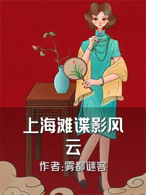 上海滩谍影风云