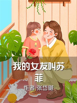 我的女友叫苏菲