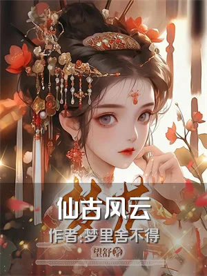 仙古风云