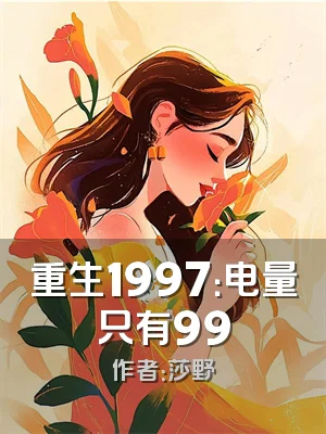 重生1997：电量只有99
