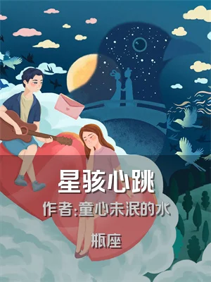 星骇心跳