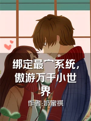 绑定最穷系统，傲游万千小世界