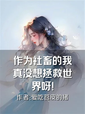 作为社畜的我真没想拯救世界呀！