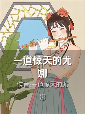 一道惊天的尤娜