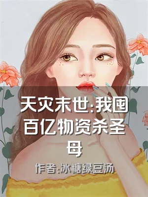 天灾末世：我囤百亿物资杀圣母