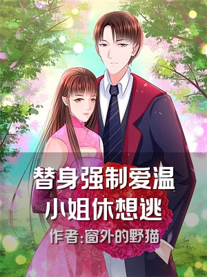 替身强制爱温小姐休想逃