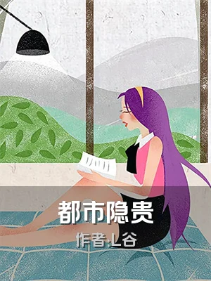 都市隐贵