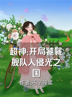 超神：开局饕餮舰队入侵光之国