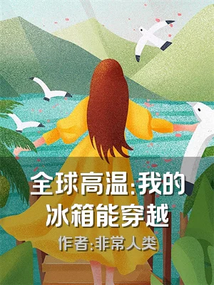 全球高温：我的冰箱能穿越