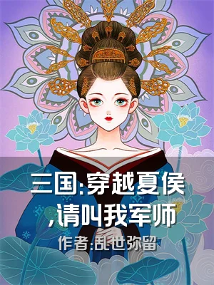 三国：穿越夏侯惇，请叫我军师