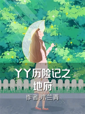 丫丫历险记之地府