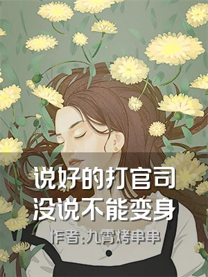 说好的打官司没说不能变身