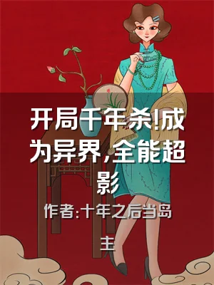 开局千年杀！成为异界，全能超影